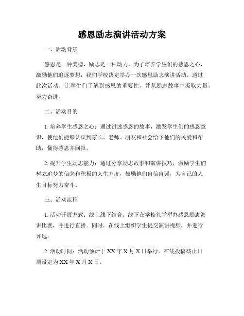 感恩励志演讲活动方案