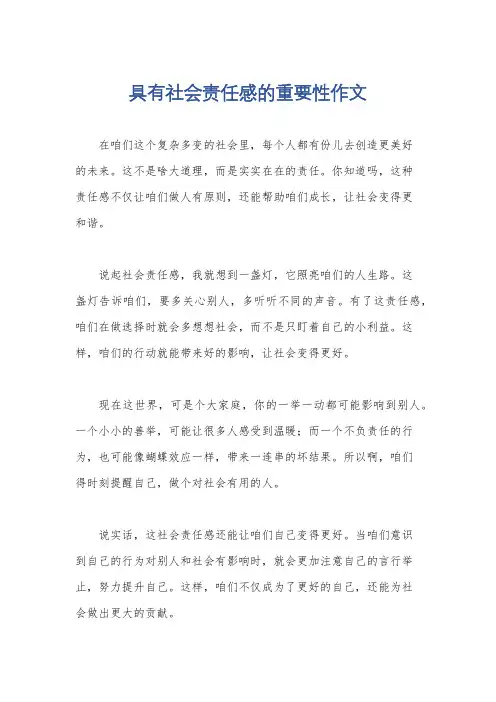 具有社会责任感的重要性作文