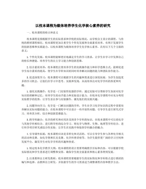 以校本课程为载体培养学生化学核心素养的研究