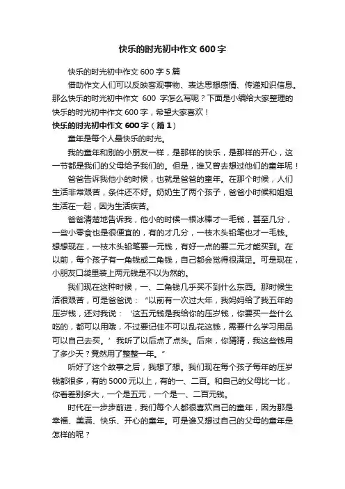 快乐的时光初中作文600字