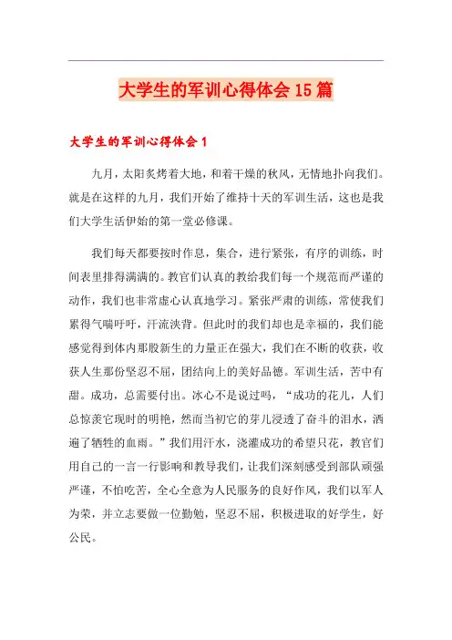 大学生的军训心得体会15篇