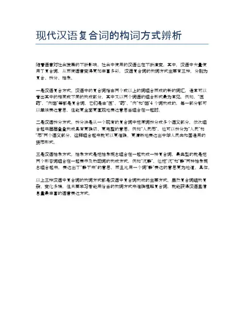 现代汉语复合词的构词方式辨析