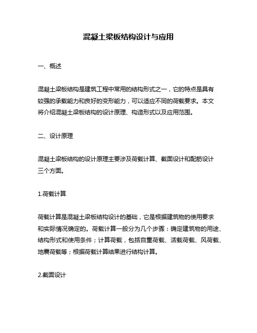 混凝土梁板结构设计与应用