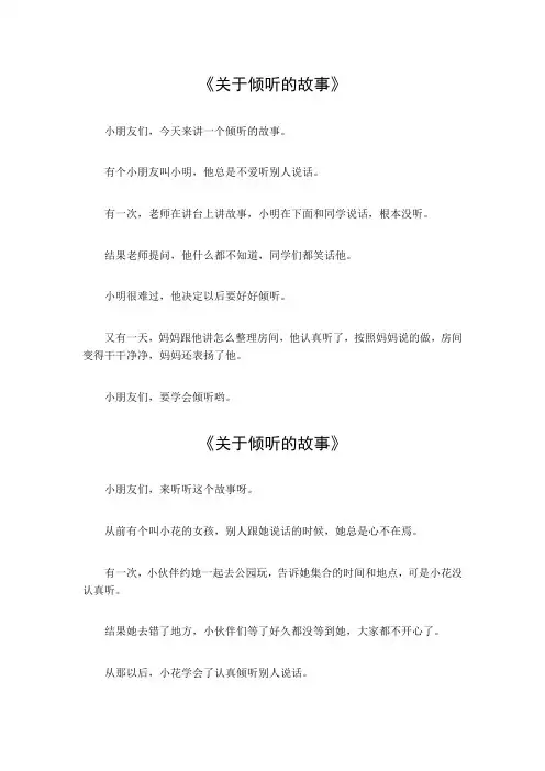 关于倾听的故事