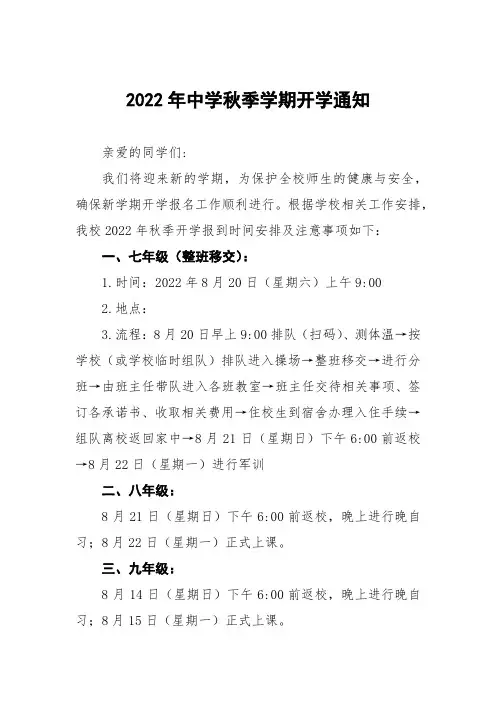 (最新版)2022年中小学校秋季开学及新生报到须知