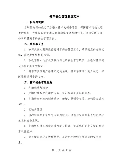 槽车安全管理制度范本（2篇）