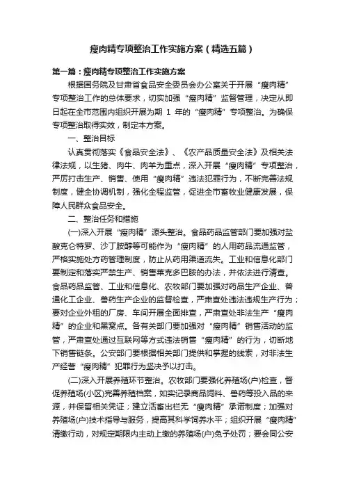 瘦肉精专项整治工作实施方案（精选五篇）