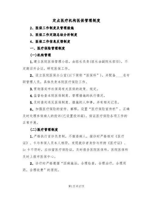 定点医疗机构医保管理制度(5篇)