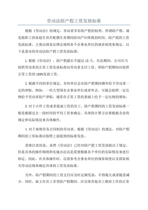 劳动法陪产假工资发放标准
