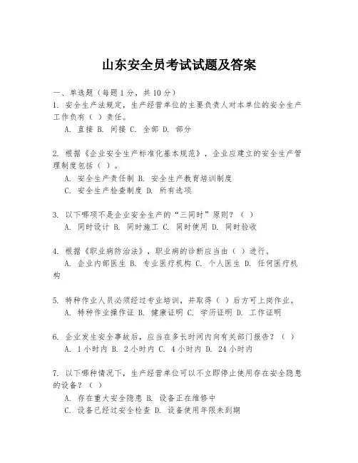 山东安全员考试试题及答案