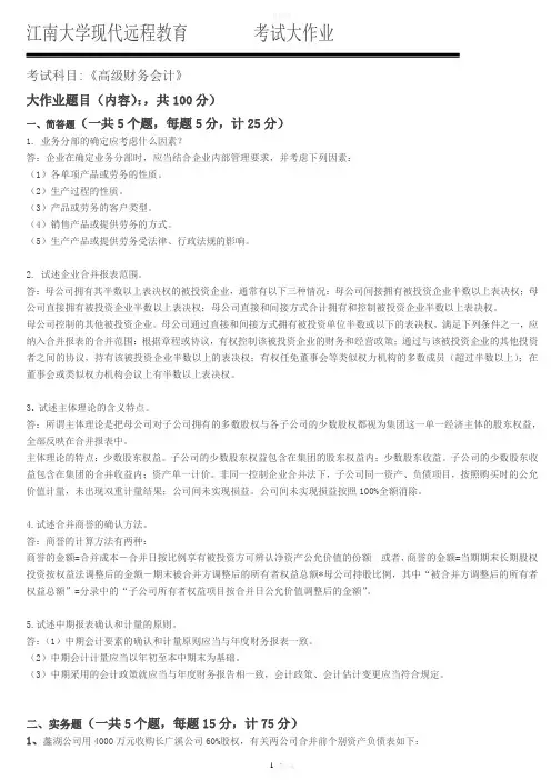 《高级财务会计》考试大作业