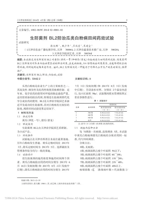 生防菌剂BL2防治瓜类白粉病田间药效试验