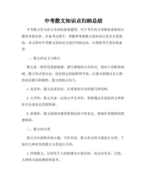 中考散文知识点归纳总结