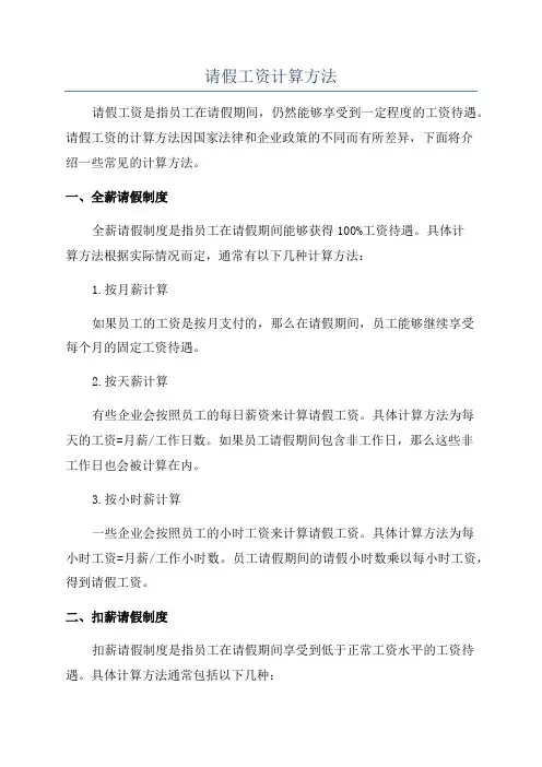 请假工资计算方法