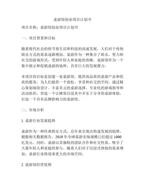 桌游馆创业项目计划书