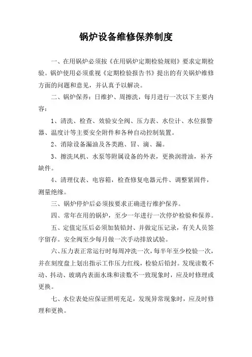 锅炉设备维修保养制度