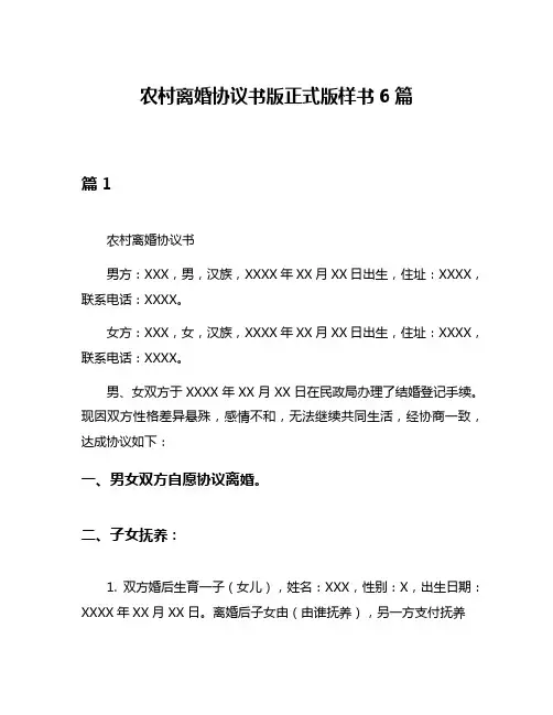 农村离婚协议书版正式版样书6篇