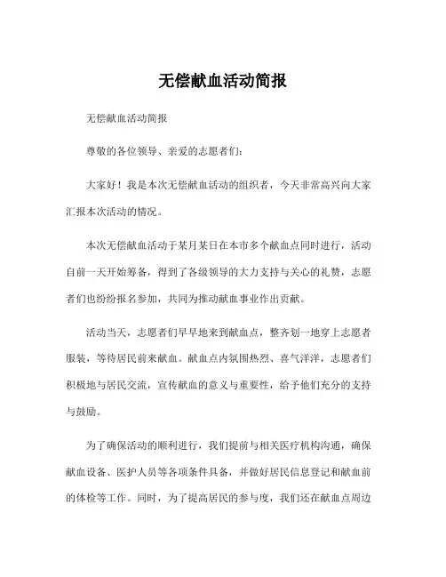 无偿献血活动简报