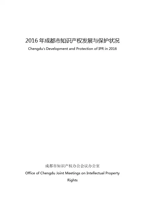 2016年成都知识产权发展与保护状况