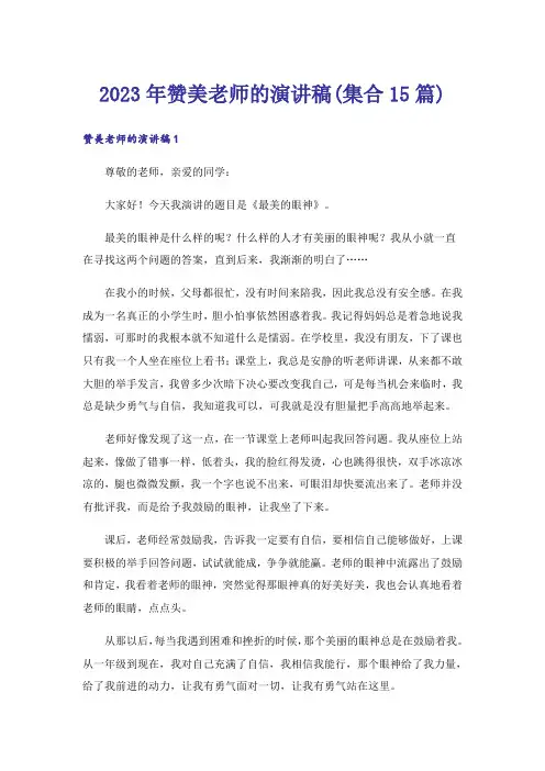 2023年赞美老师的演讲稿(集合15篇)