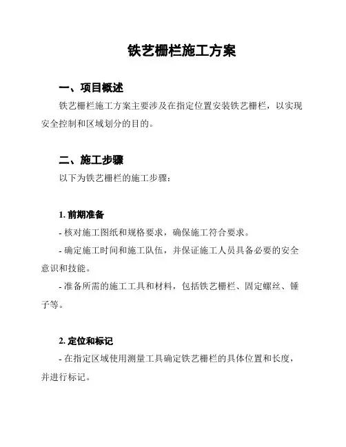 铁艺栅栏施工方案