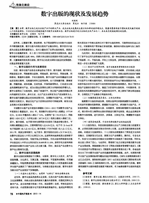 数字出版的现状及发展趋势