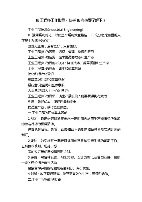 IE工程师工作指导（新手IE有必要了解下）