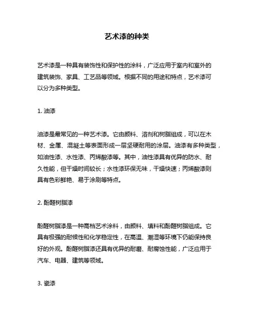 艺术漆的种类