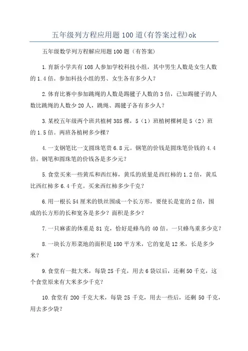 五年级列方程应用题100道(有答案过程)ok