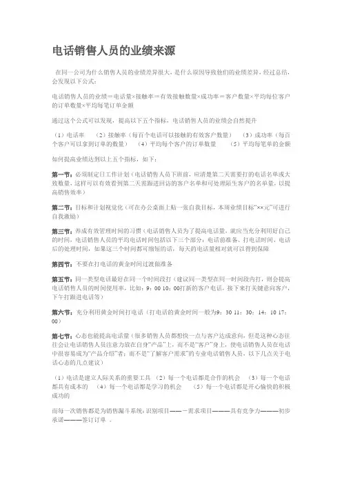 电话销售人员的业绩来源
