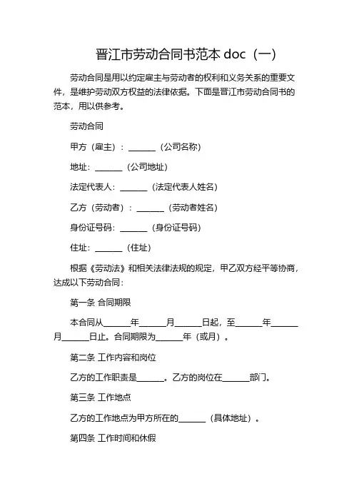 晋江市劳动合同书范本doc(一)