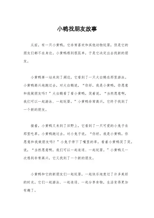小鸭找朋友故事