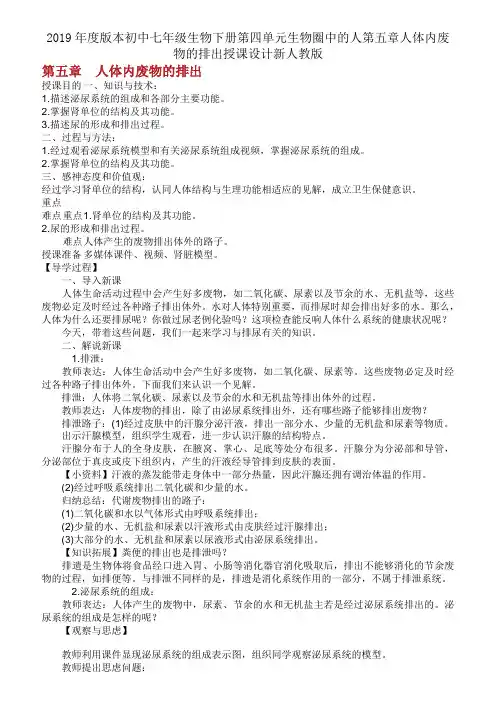 2019年度版本初中七年级生物下册第四单元生物圈中的人第五章人体内废物的排出教案新人教版