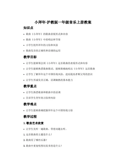 《小拜年》-沪教版一年级音乐上册教案