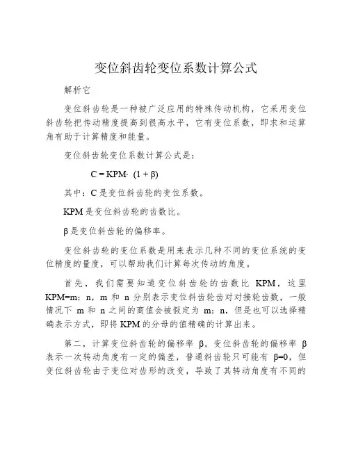 变位斜齿轮变位系数计算公式
