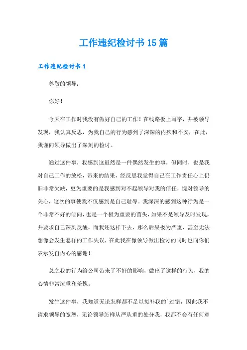 工作违纪检讨书15篇