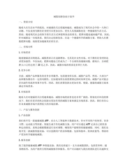 减脂创新创业计划书