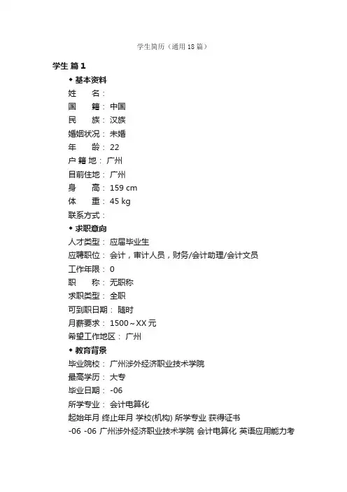 学生简历（通用18篇）