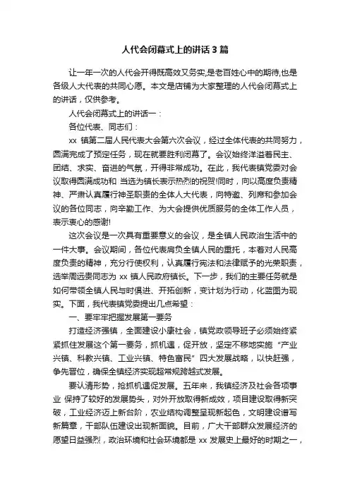 人代会闭幕式上的讲话3篇