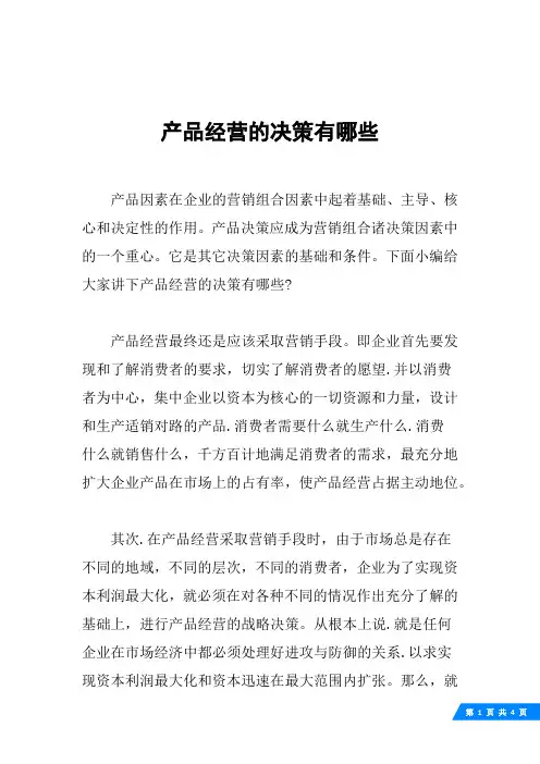产品经营的决策有哪些