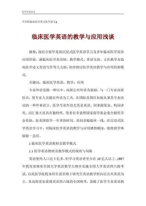 英语医学毕业论文：中西医临床医学英文医学论文：临床医学英语的教学与应用浅谈