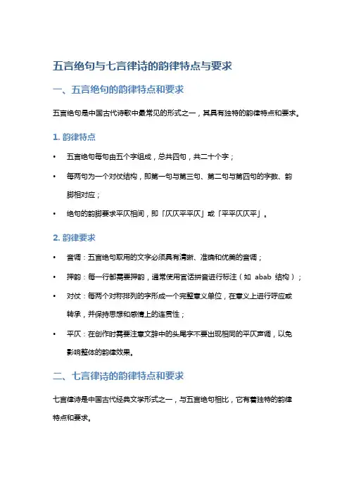 五言绝句与七言律诗的韵律特点与要求