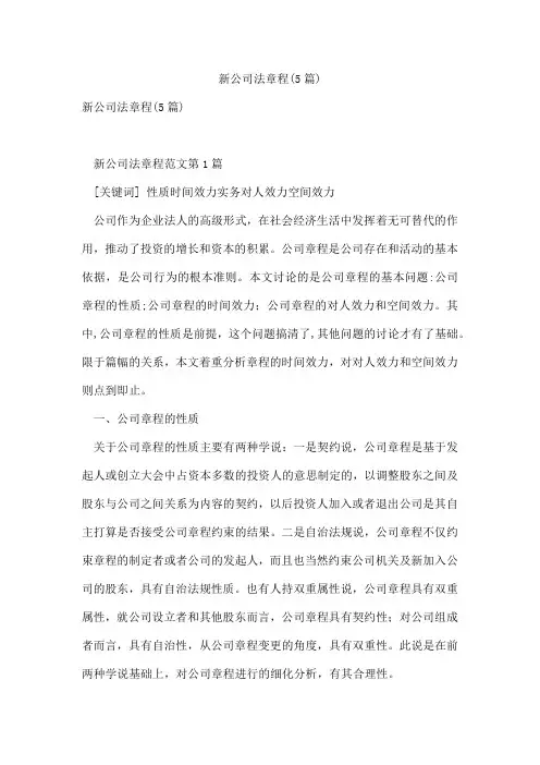 新公司法章程(5篇)
