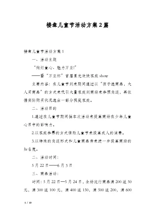 楼盘儿童节活动方案2篇
