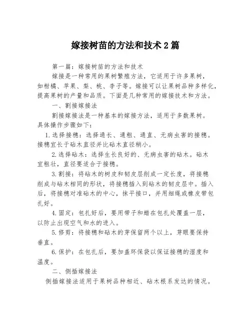 嫁接树苗的方法和技术2篇