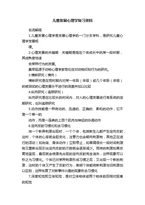 儿童发展心理学复习资料