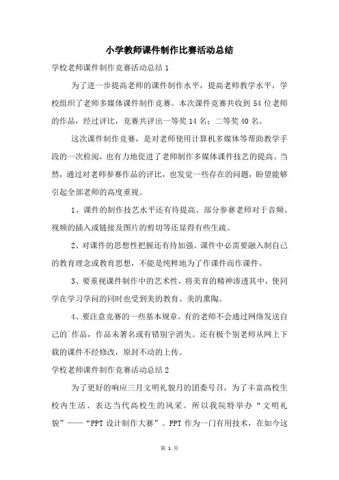 小学教师课件制作比赛活动总结