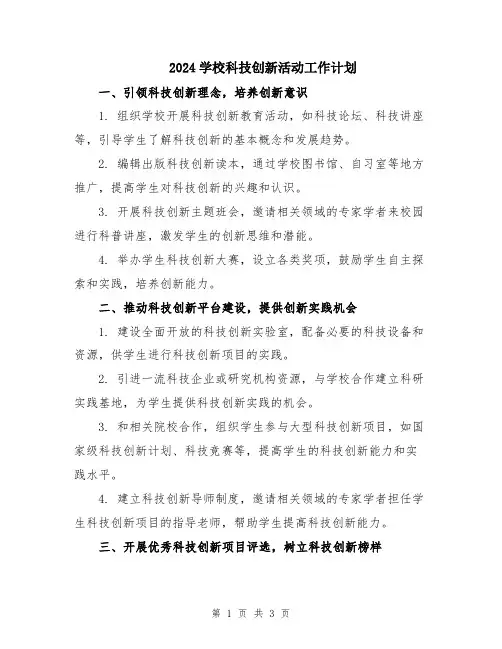2024学校科技创新活动工作计划