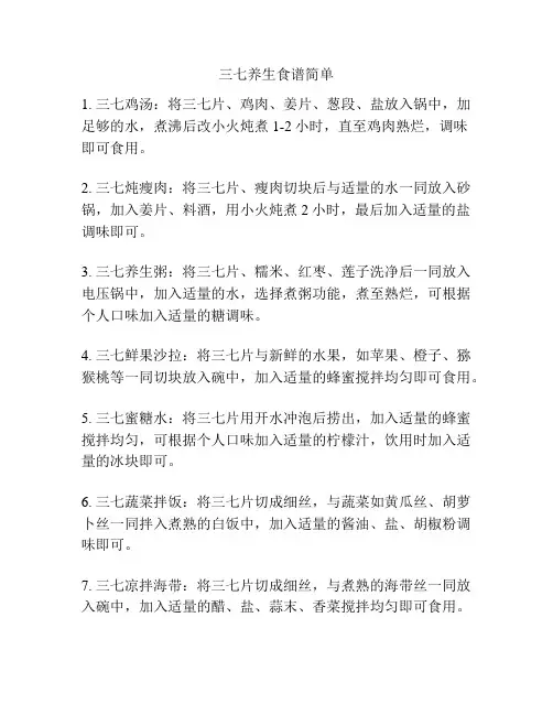 三七养生食谱简单