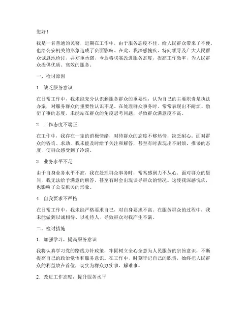 民警服务态度不好检讨书